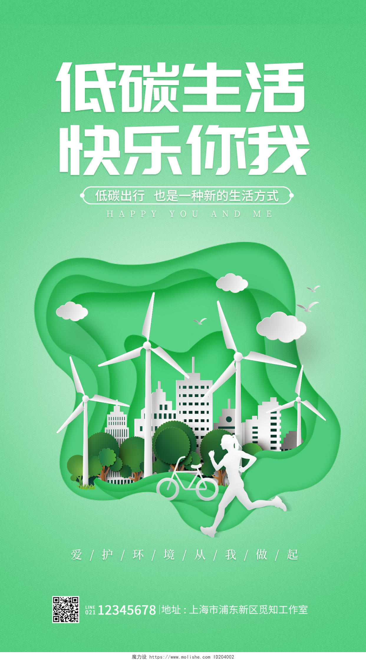 绿色剪纸风格低碳生活快乐你我环保海报低碳生活手机宣传海报